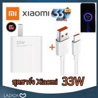 ชุดชาร์จเสี่ยวมี่ Xiaomi TYPE C 33W [ หัวชาร์จ + สายชาร์จ ] รองรับชาร์จเร็ว Mi Turbo Charge รับประกัน 1ปี