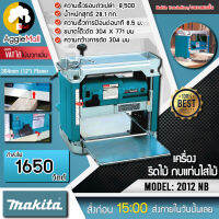 ?? MAKITA ?? เครื่องรีดไม้ กบแท่นไสไม้ MAKITA 12นิ้ว 1650 W รุ่น 2012NB (สีฟ้า)  รับประกันชิ้นงานที่เรียบ น่าพอใจ จัดส่ง KERRY ??