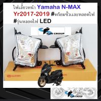 ไฟเลี้ยวหน้า NMAX accessories ไฟเลี้ยว NMAX2018 รุ่น N-MAX เอ็น-เเม็กซ์ #ปี 2017-2019 #พร้อมขั้วเเละหลอดไฟ #รุ่นหลอดไฟ LED