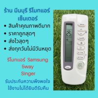 รีโมทแอร์ Samsung ซัมซุง 5way Singer รีโมทเดิมหน้าตาแบบนี้ จะใช้แทนกันได้ทุกรุ่น ทุกยี่ห้อ ถูกสุดๆ ส่งไวสุดๆ #รีโมท  #รีโมททีวี   #รีโมทแอร์ #รีโมด