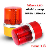 ไฟไซเรน LED 3 step ไฟหมุน ไฟสัญญาณ ไฟฉุกเฉิน สีเหลือง สีแดง ไฟไซเรนติดหลังคา SIREN LED-A3 ไฟ LED ปรับได้ 3 สเต็บ ใช้ไฟ 12-24V ไฟฉุกเฉิน