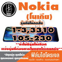 ฟิล์มไฮโดรเจล โทรศัพท์มือถือ Nokia (โนเกีย) ตระกูล 1-3,105-230,3310 *ฟิล์มใส ฟิล์มด้าน ฟิล์มถนอมสายตา* *รุ่นอื่นเเจ้งทางเเชทได้เลยครับ มีทุกรุ่น