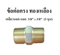 นิปเปิ้ล ข้อต่อตรง ทองเหลือง เกลียวนอก-นอก 3/8" x 3/8" (3หุน)