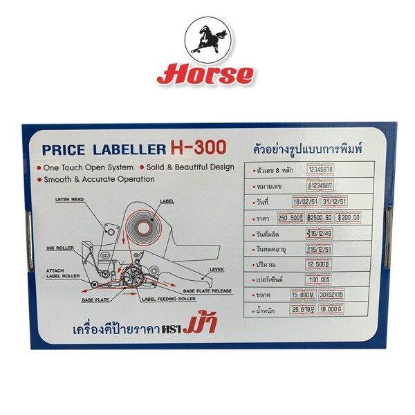 horse-ตราม้า-เครื่องตีป้ายราคา-h-300-1x1อัน