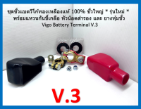 1 ชุดขั้วแบตวีโก้ทองเหลืองแท้ 100% ขั้วใหญ่ * รุ่นใหม่ * พร้อมแหวนกันขี้เกลือ หัวน๊อตสำรอง และ ยางหุ้มขั้ว Vigo Battery Terminal V.3 ส่งไว