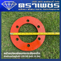 หน้าแปลนกระทะล้อ รถไถคูโบต้า L32-L50 (หนา 12 มิล) 1 คู่