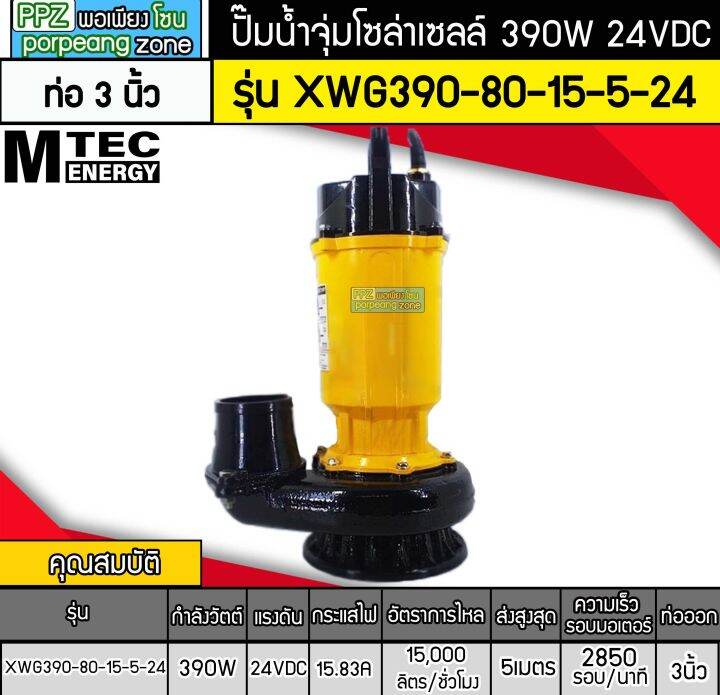 ปั๊มจุ่มบัสเลสโซล่าเซลล์-390w-24v-รุ่น-xwg390-80-15-5-24