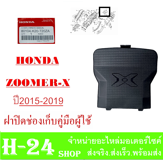 zoomer-x-2015-2019-ฝาปิดช่องเก็บคู่มือ-แฟริ่งสี-ชุดเปลือกมอไซค์-ชุดแฟริ่งสี-ซูเมอร์เอ็ก-2015-2019-พร้อมส่ง-ชุดสีเดิม-zoomer-x-ตัวใหม่