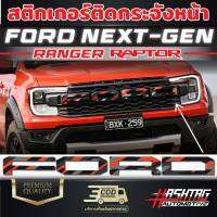 สติกเกอร์ติดกระจังหน้า ตัวอักษร FORD NEXT-GEN Ranger Raptor มีให้เลือกมากถึง 12 ลาย บอกเลยว่าเท่โดนใจ ลวดลายเกินทน