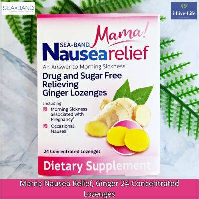 เม็ดอม ลดอาการเมารถ คลื่นไส้ อาเจียน สำหรับสตรีมีครรภ์ รสขิง Mama Nausea Relief, Ginger 24 Concentrated Lozenges - Sea-Band