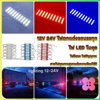 Winsome ไฟ LED โมดุล 12V 24V ไฟตกแต่งรถบรรทุก รถพ่วง สัญญาณไฟ Car Decorative Light