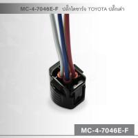 MC-4-7046E-F ปลั๊กไดชาร์จ TOYOTA ปลั๊กเต๋า