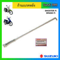 ก้านเบรคหลัง Suzuki ของรุ่น Shooter Fi / Smash Fi แท้ศูนย์