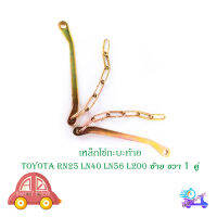 โซ่กะบะท้าย TOYOTA RN25 LN40 56 L200 (ซ้าย-ขวา) (2เส้น) เหล็กโซ่บานพับกะบะท้าย เหล็ก 2ชิ้น toyota mtx tiger มีบริการเก็บเงินปลายทาง