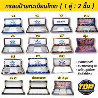 ถูกที่สุด กรอบป้ายทะเบียนไทเท สแตนเลสแท้ (1คู่ : 2 ชิ้น หน้า-หลัง)