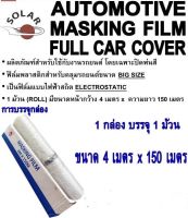 ฟิมล์พลาสติกคลุมรถยนต์ Automotive Masking Film Full Car Cover ขนาด กว้าง 4เมตร X ยาว 150 เมตร 1กล่อง