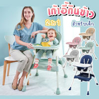 เก้าอี้กินข้าวเด็ก รุ่น 2in1 เก้าอี้ Baby Dining Chair  ，มีถาดรองอาหาร+มีเข็มขัดนิรภัยล็อคตัวเด็ก+ปรับระดับได้2แบบ