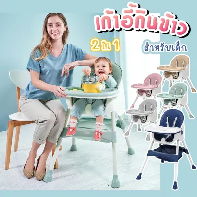 เก้าอี้กินข้าวเด็ก รุ่น 2 in 1   มีถาดรองอาหาร+มีเข็มขัดนิรภัยล็อคตัวเด็ก+ปรับระดับได้2แบบ  เก้าอี้เด็ก