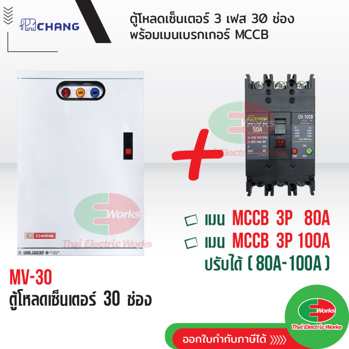 chang-ตู้โหลดเซ็นเตอร์-3-เฟส-30ช่อง-พร้อม-เมน-3p-80a-100a-ตราช้าง-mv-30-ตู้โหลด-3-เฟส-คอนซูมเมอร์-ตู้เหล็ก-ตู้โหลดไฟฟ้า-load-center-สินค้ามี-มอก-thaielectricworks