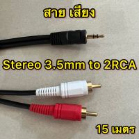 สาย เสียง Stereo 3.5mm to 2RCA ขนาด 15 เมตร สายต่อเครื่องเสียง แจ็คสายสัญญาณเสียง สายต่อโน๊ตบุ๊ค สายต่อคอมพิวเตอร์ สายCable และอุปกรณ์อื่นๆ