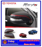 ครอบกระจกมองข้างดำด้านคาดแดง Revo / Fortuner ปี2015-ปัจจุบัน ครอบกระจกมองข้าง fortuner2020 revo2020 revo2022 revo2021 fortuner2022 fortuner2021 fortuner2020 กระจกfortuner2022 กระจกrevo2022