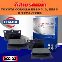 ผ้าเบรค Compact Brakes ดิสเบรคหน้าสำหรับ TOYOTA  COROLLA  KE20--25 ปี 1971-1974, COROLLA KE30,35,55 ปี 1974-1979 รหัส DCC-23