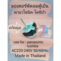 Woww สุดคุ้ม มอเตอร์พัดลมตู้เย็นพานาโซนิค-โตชิบ้า เหล็กหนา1.5 cm. AC220-240V 50/60Hz อะไหล่แท้ ราคาโปร อะไหล่ พัดลม อะไหล่ พัดลม hatari อะไหล่ พัดลม อมร อะไหล่ พัดลม บ้านหม้อ