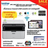 พร้อมส่ง!เครื่องพิมพ์ เครื่องปริ้นWIFI เลเซอร์ขาว-ดำคุณภาพสูง brother DPC-1610W all in one ปริ้น สแกน ถ่ายเอกสาร WIFI ความเร็วสูง พร้อมหมึกแท้