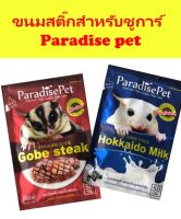 สติ๊กชูการ์ กลิ่นฮอกไกโด มิลค์ ParadisePet ขนมชูการ์ไกลเดอร์