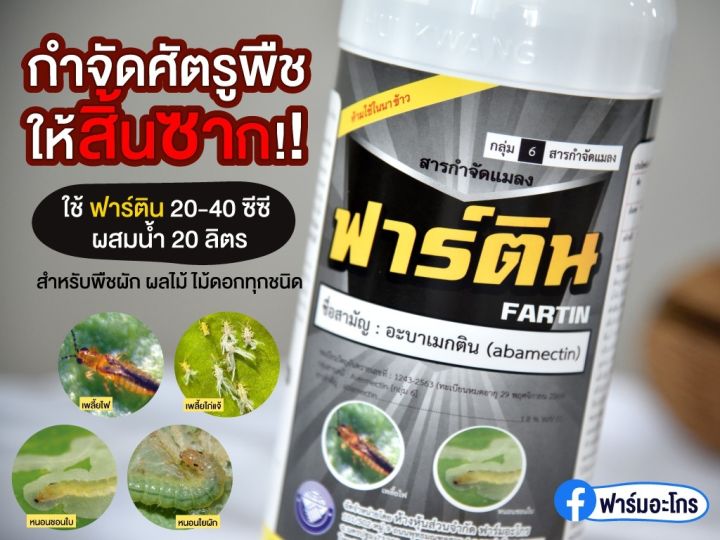 สารป้องกันกำจัดแมลงฟาร์มติน-อะบาเม็ดติน-1-8-ขนาด-500cc