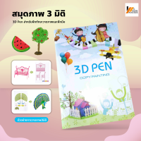 Homemakers สมุดภาพ 3 มิติ ฟรี!!!แผ่นใสรองวาด สมุดภาพสำหรับปากกา3D สมุดภาพสี