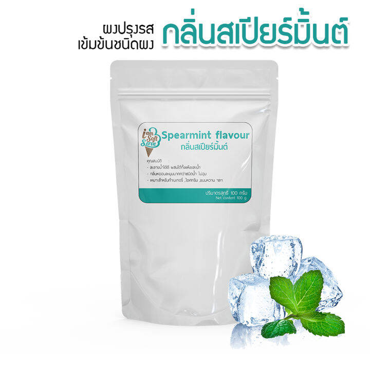 กลิ่นสเปียร์มิ้นท์-spearmint-flavour-แบ่ง-100-กรัม-100-g-กลิ่นผสมอาหารชนิดผงเกรดพรีเมี่ยม-นำเข้าจากต่างประเทศ