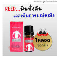 ส่งฟรี/รีวิวเยอะ**ไม่ระบุชื่อสินค้าหน้ากล่อง** REED GEL รีด เจลเพิ่มอารมณ์ สำหรับผู้หญิง ยานวด ปลุ ก เสือสาว ใช้นวดทา Doo-sii ดูซิ่