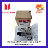 SCV ครบชุด  อีซูซุ เดก้า 24V รหัสสินค้า 8-98145484-1