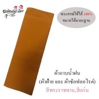 โปรโมชั่น ผ้าอาบ ผ้าอาบน้ำฝน ✔️ผ้าฝ้าย เเละซัลฟลอไรต์✔️ สีราชเเละสีเเก่น เนื้อผ้าอย่างดี พระสงฆ์ใช้ได้ ขนาด 0.90 X 2.50 ม. ราคาถูกสุดๆๆๆ ผ้าห่มพระ ผ้าห่มพระสงฆ์ ผ้าห่ม