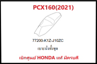 เบาะนั่งทั้งชุดPCX160(2021)รถมอเตอร์ไซค์PCX160อะไหล่แท้ Honda 100% มีครบสี