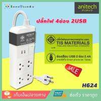 Anitech - รางปลั๊ก 4 ช่อง 2 USB 1 สวิทซ์ 3M รุ่น H624-GY รางปลั๊กไฟอย่างดี รางปลั๊กไฟป้องกันไฟกระชาก ปลั๊กพ่วง รางปลั๊กไฟ ปลั๊กกันไฟกระชาก และอุปกรณ์ไฟฟ้า พร้อมสวิตช์ตัดไฟ ป้องกันไฟช๊อต มาตรฐาน มอก. ลดราคาพิเศษ