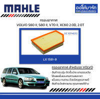 MAHLE กรองอากาศ VOLVO S60 II, S80 II, V70 II, XC60 2.0D, 2.0T, LX 1591-9 30748212 สินค้าบรรจุ 1 ชิ้น