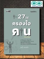 หนังสือ 27 วิธีครองใจคน : การพัฒนาคนเอง จิตวิทยาประยุกต์ การจูงใจ (Infinitybook Center)