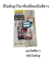 BKK CAR CENTRAL LOCK ไฟหรี่ ไฟเพดานรถยนต์ ขั้วT10สีน้ำเงิน สามวินาทีเปลี่ยนสีขาว LED 8Light จำนวน 1แผง ไฟหรี่1คู่ แท้ 100 % (2สี)