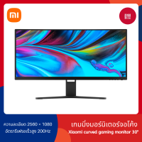 Xiaomi Curved Gaming Monitor 30"  เกมมิ่งมอร์นิเตอร์จอโค้ง ขนาด 30 นิ้ว รีเฟรชเรท 200Hz