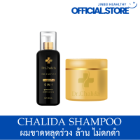 ส่งฟรี Dr.Chalida ดร.ชลิดา (แชมพู250ml. + ทรีทเม้นท์200ml.) ลดปัญหาผมหลุดร่วง ลดหงอก เพิ่มผม ลดรังแค ไม่ผสมสารเคมี รักษาถึงรากผม