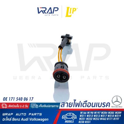 ⭐ BENZ ⭐ เซ็นเซอร์ผ้าเบรค LIP | เบนซ์ W221 W166 R230 | เบอร์ LIC229 | OE 171 540 06 17 | ATE 24.8190-0420.2 | เซ็นเซอร์เบรค สายไฟเตือนเบรค เบรก