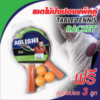 ไม้ปิงปองแพ็คคู่ Racket ไม้ปิงปองคู่ สุดค้ม !! แถมลูกปิงปองในเซต 3 ลูก พร้อมเล่น ขนาดมาตราฐาน แข็งแรง ทนทาน จัดส่งไวทั่วไทย