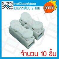 MJ-Tech เทอร์มินอล ต่อสาย แบบกดเสียบ 2 ขา แพ็ก 10 ตัว