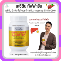 ส่งฟรี เลซิติน กิฟฟารีน Giffarine Lecithin เลซิตินมิกซ์แคโรทีนอยด์ จากธรรมชาติ 4 ชนิด บำsุงตัu สายดื่ม สายปาร์ตี้ งานหนัก พักผ่อนน้อย ของแท้