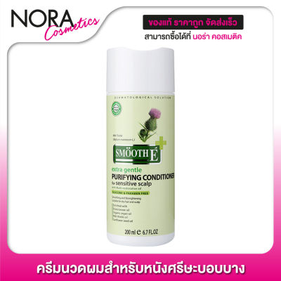 ครีมนวด สมูทอี Smooth E Purifying Conditioner  [200 ml.]