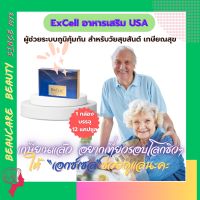 ฺBeaucare Beauty ของแท้ ส่งฟรี มีของแถม ExCell 1 กล่อง  อาหารเสริมคนแก่ สารสกัดมีส่วนช่วยภูมิคุ้มกัน สิทธิบัตรUSA(YTE HDE โสม หลินจือ )เอกซ์เซล greenway