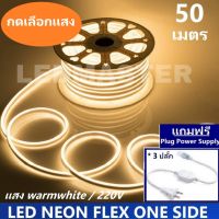 ?โปรดี!! ส่ง ไฟเส้น led นีออนเฟล็กซ์  ม้วน 100 เมตร/50 เมตร 220V ประดับตกเเต่ง ดัด โค้ง งอได้  [ฟรี ปลั๊กหัวจ่าย] Neonflex สุดว้าว