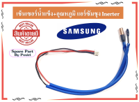 เซ็นเซอร์น้ำแข็ง+อุณหภูมิ แอร์ซัมซุง อินเวตเตอร์ สายเซ็นเซอร์แอร์ Samsung Inverter